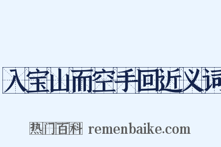 入宝山而空手回近义词是什么意思的图片
